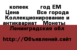 5 копеек 1860 год.ЕМ › Цена ­ 800 - Все города Коллекционирование и антиквариат » Монеты   . Ленинградская обл.